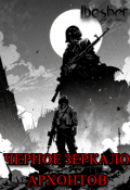 Обложка книги "Черное зеркало Архонтов"