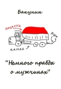 Обложка книги "Немного правды о мужчинах"