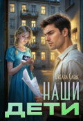 Обложка книги "Наши дети"