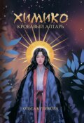 Обложка книги "Химико. Кровавый алтарь"