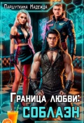Обложка книги "Граница любви: соблазн "