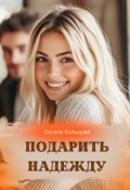 Обложка книги "Подарить надежду"