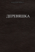 Обложка книги "Деревяшка"