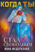 Обложка книги "Когда ты стал свободным"