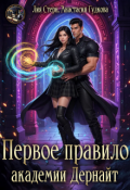 Обложка книги "Первое правило академии Дернайт"