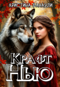 Обложка книги "Крафт Нью"