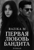 Обложка книги "Первая любовь бандита"