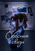 Обложка книги "Опасные связи"