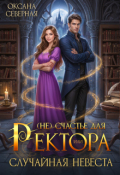 Обложка книги "( Не)счастье для ректора, или случайная невеста"