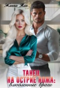 Обложка книги "Танец на острие ножа. Влюбленные враги"