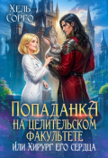 Обложка книги "Попаданка на целительском факультете, или Хирург его сердца"