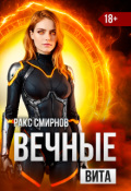 Обложка книги "Вечные - Вита (том 4)"