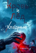 Обложка книги "Хладные. Кровь и&nbsp;лёд"