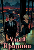 Обложка книги "Алый Принцип"