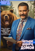 Обложка книги "Гоги_и_его_дороги"