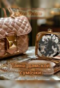 Обложка книги "Тайна дамской сумочки"