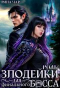 Обложка книги "Роль злодейки для финального босса"