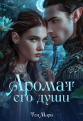 Обложка книги "Аромат его души"