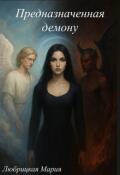 Обложка книги "Предназначенная демону"