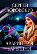 Обложка книги "Аварийная барышня "