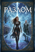 Обложка книги "Разлом"