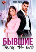 Обложка книги "Бывшие. Там, где ты - боль "