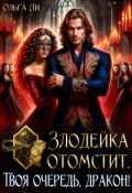 Обложка книги "Злодейка отомстит. Твоя очередь, дракон!"