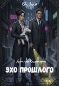 Обложка книги "Хроники Кассандры. Эхо прошлого"