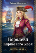 Обложка книги "Королева Карибского моря"