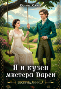 Обложка книги "Я и кузен мистера Дарси"