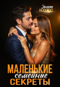 Обложка книги "Маленькие семейные секреты"