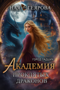 Обложка книги "Город падших. Академия проклятых драконов"