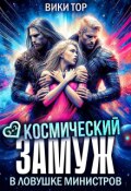 Обложка книги "Космический замуж. В ловушке министров"