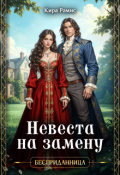 Обложка книги "Бесприданница, или Невеста на замену"