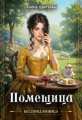 Обложка книги "Помещица"