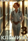 Обложка книги "Клиника 3"