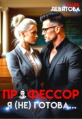 Обложка книги "Профессор. Я (не) готова..."