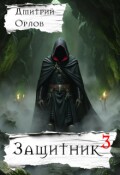 Обложка книги "Защитник 3"
