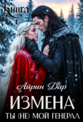 Обложка книги "Измена: Ты (не) мой генерал. Книга 1"