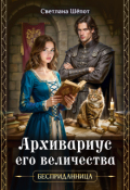 Обложка книги "Архивариус его величества"