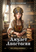 Обложка книги "Амулет Анастасии"