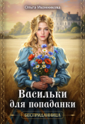 Обложка книги "Васильки для попаданки"