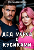 Обложка книги "Дед Мороз с кубиками"