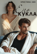 Обложка книги "Его кукла"