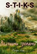 Обложка книги "S-T-I-K-S. Волчьими тропами"