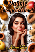 Обложка книги "Дайте попробовать! "