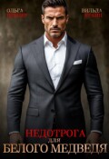 Обложка книги "Недотрога для белого медведя"