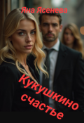 Обложка книги "Кукушкино счастье"