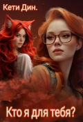 Обложка книги "Кто я для тебя?"