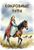 Обложка книги "Сокровище пути"